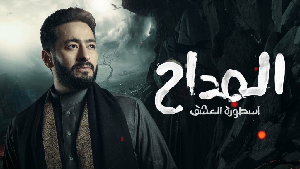 مسلسل المداح 3 الحلقة 7 السابعة - اسطورة العشق