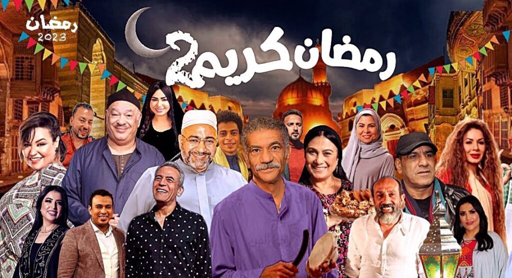 73e69adb مسلسل رمضان كريم 2 الحلقة 12 الثانية عشر