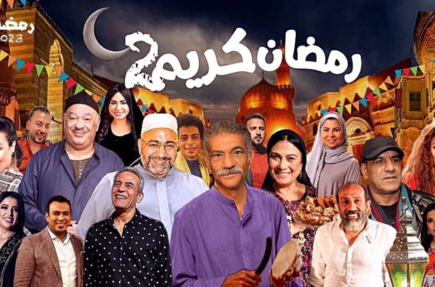  مسلسل رمضان كريم 2 الحلقة 1 الأولى