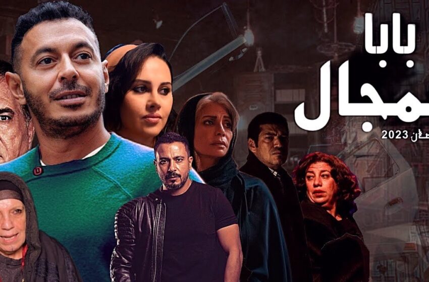 مسلسل بابا المجال الحلقة 1 الاولي