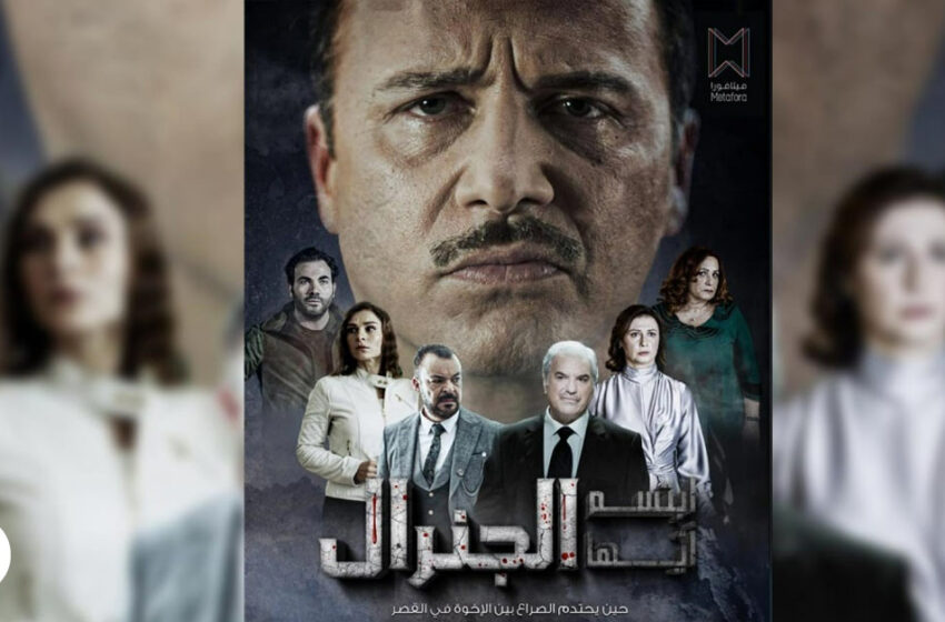 مسلسل ابتسم ايها الجنرال الحلقة 6