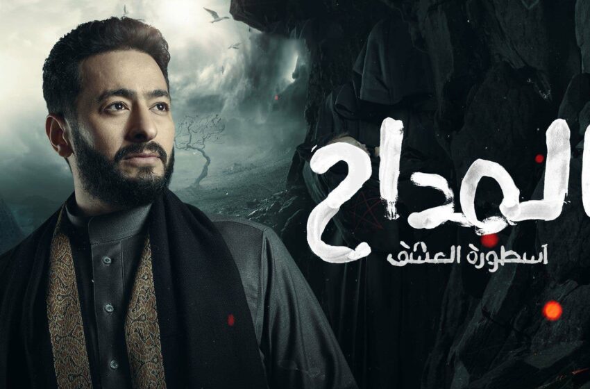  مسلسل المداح Al Maddah الحلقة 23 الثالثة والعشرون
