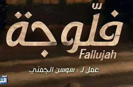 الحلقة 2 الثانية – Fallujah مسلسل فلوجة