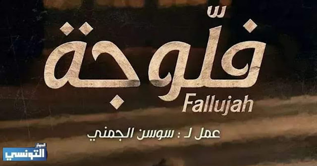  مسلسل فلوجة Fallujah الحلقة 15 الخامسة عشر