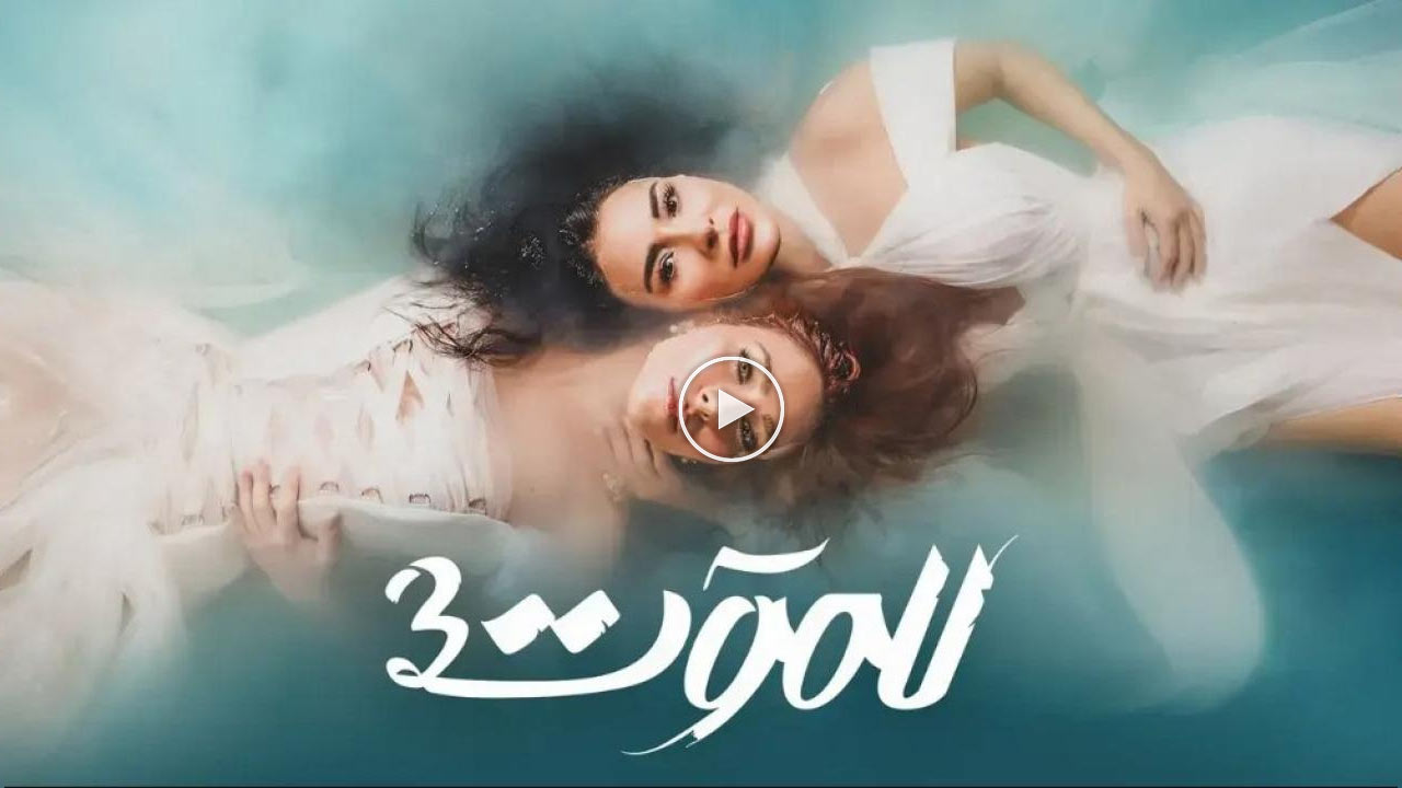 مسلسل للموت 3 الحلقة 18 الثامنة عشر