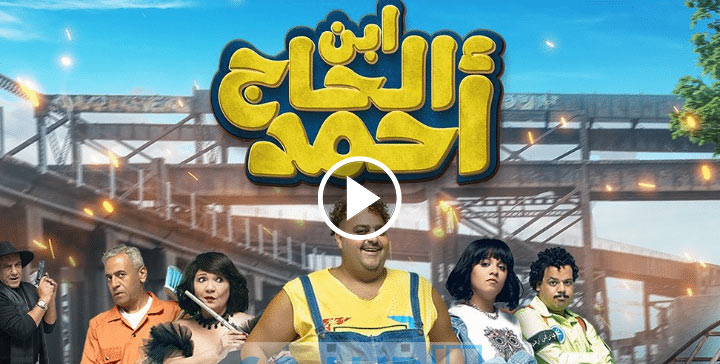  مشاهدة فيلم ابن الحاج احمد 2023 كامل
