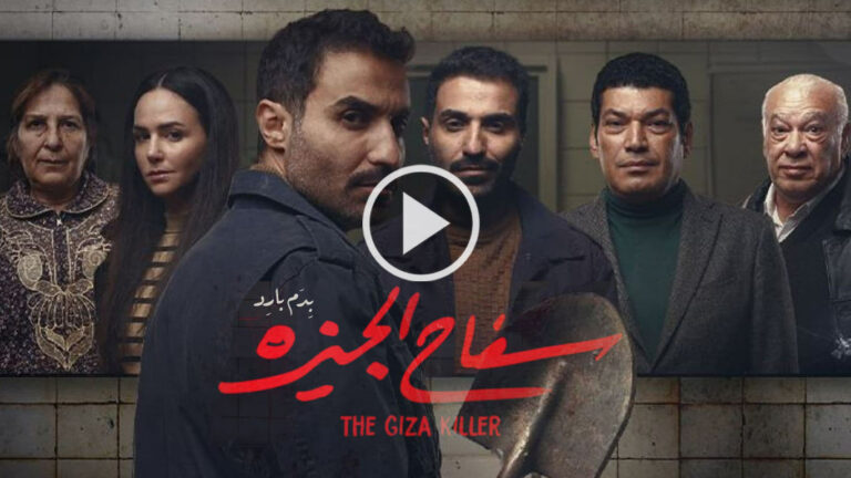 The Giza Killer - Saison 1 - سفاح الجيزة 6 مسلسل سفاح الجيزة الحلقة 4