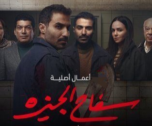 The Giza Killer - Saison 1 - سفاح الجيزة 7 مسلسل سفاح الجيزة الحلقة 3 الثالثة