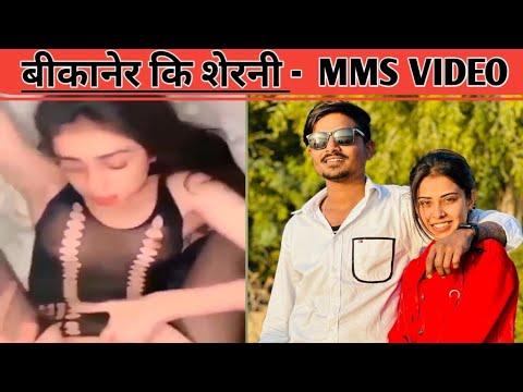  Bikaneri sherni Viral MMS Video