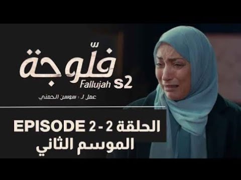 2 2 Fallujah 2 ep 2