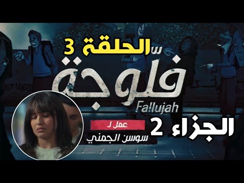  Fallujah 2 ep 3