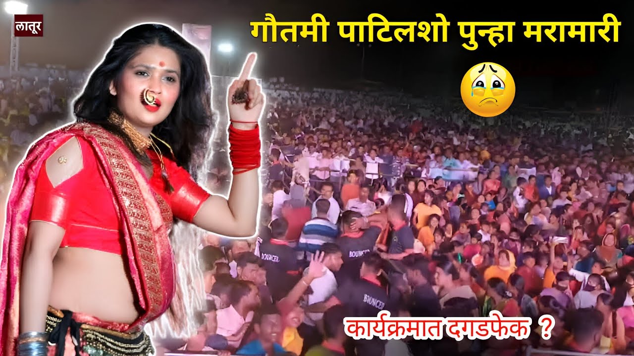Gautami patil viral vedio