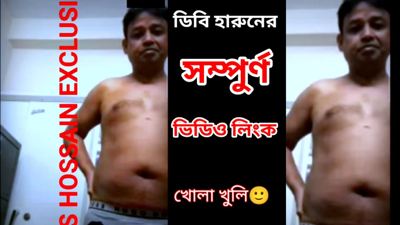 ডব হরনর সব তথয ফ স ভই রল নতন ভডও db harun viral video | My XXX Hot Girl